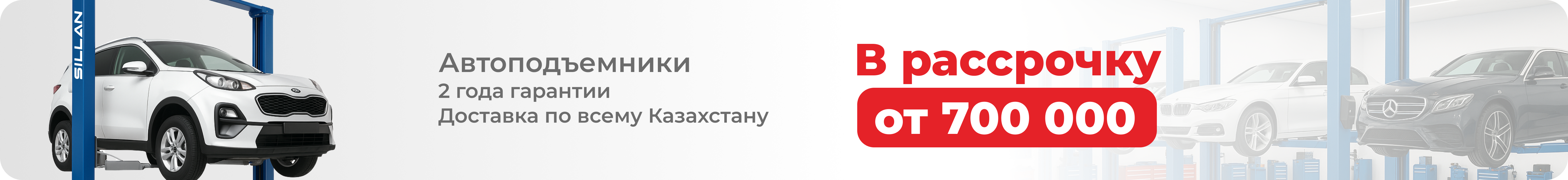 Автоподъемники от 700 000 тенге Автоподъемники от 700 000 тенге