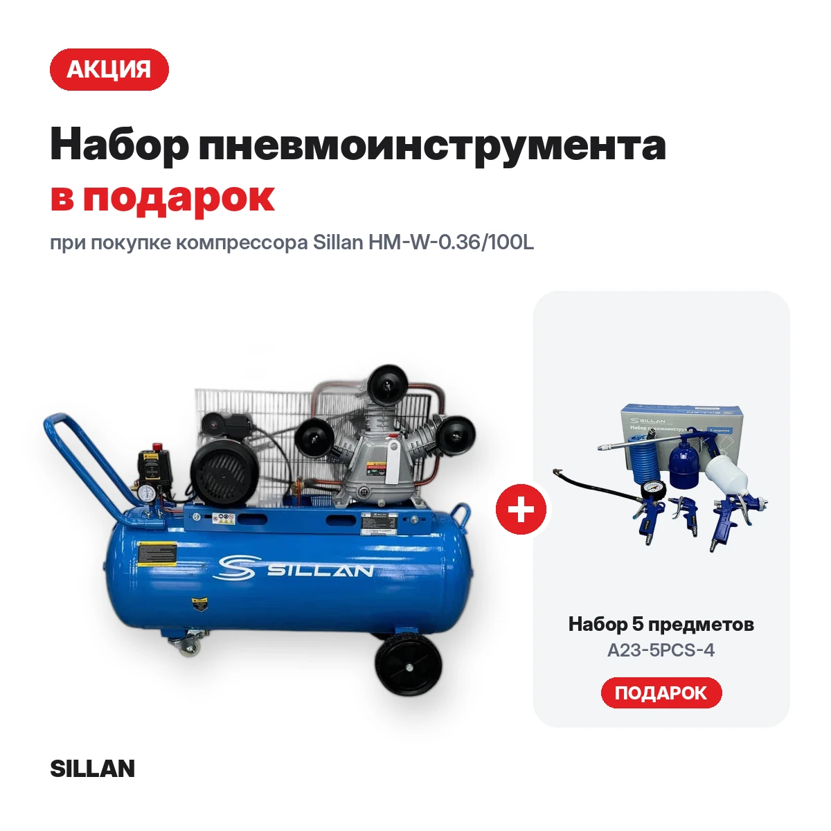 Компрессор воздушный Sillan (HM-W-0.36/100L) 100L/10Bar/230V + набор пневмоинструмента A23-5PCS-4 в подарок