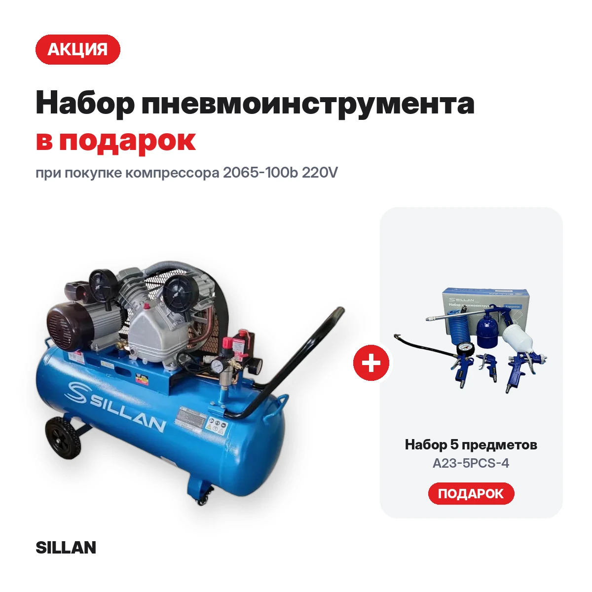 Компрессор воздушный 2065-100b 220V/3.0HP + набор пневмоинструмента A23-5PCS-4 в подарок