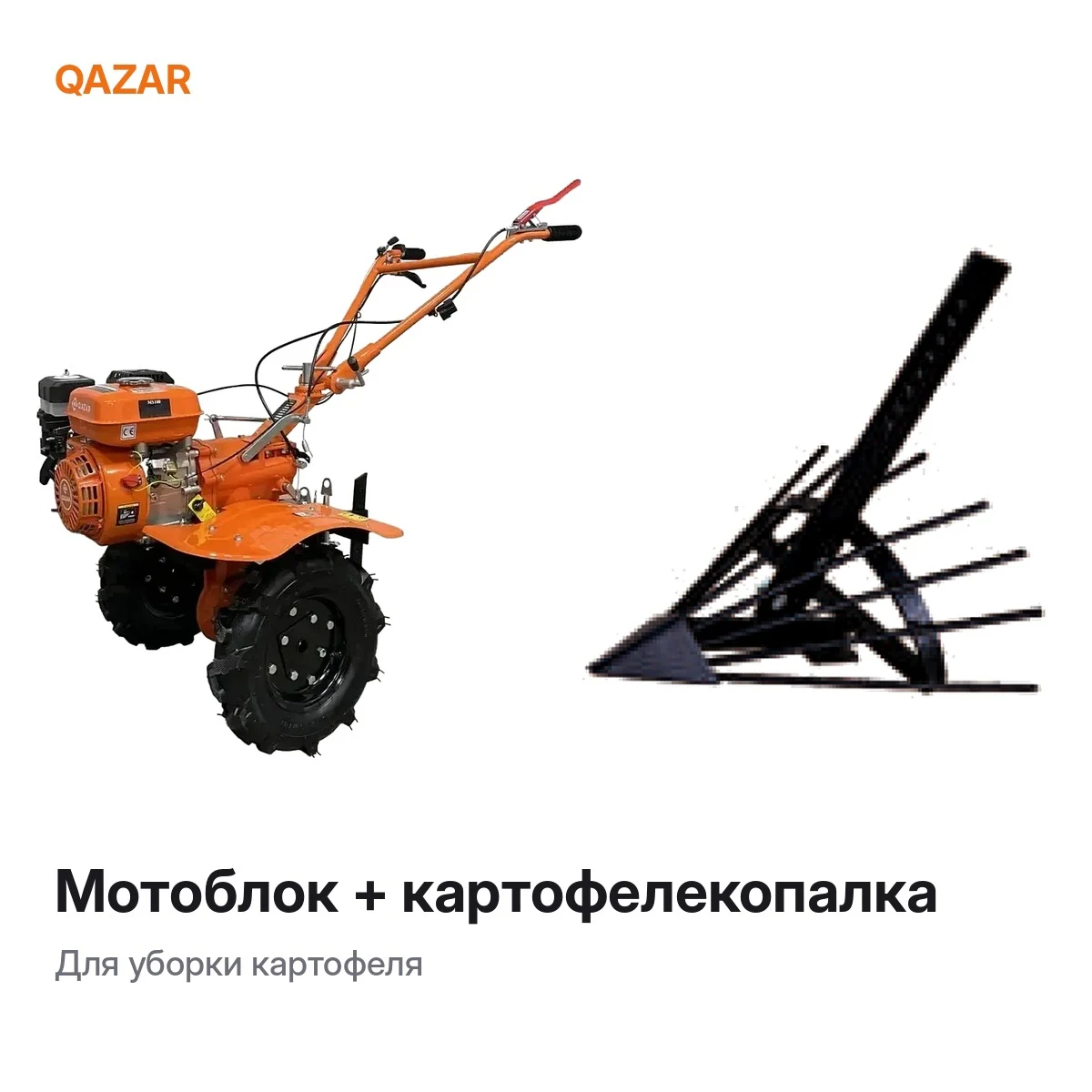 Комплект: мотоблок Qazar + картофелекопалка