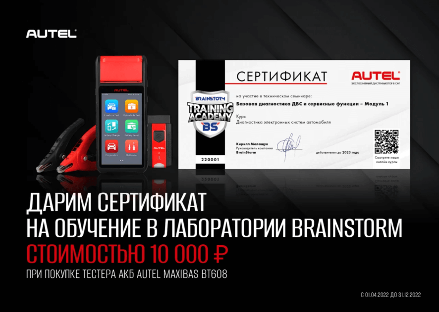 Обучение от Autel в подарок