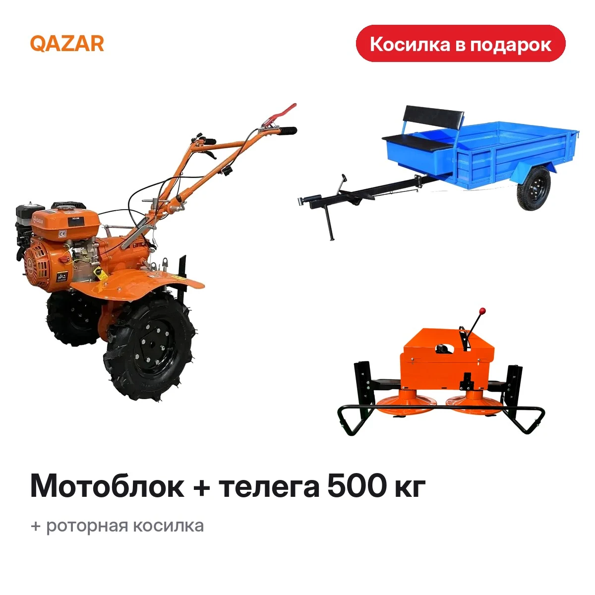 Комплект: мотоблок Qazar + телега 500 кг + косилка в подарок