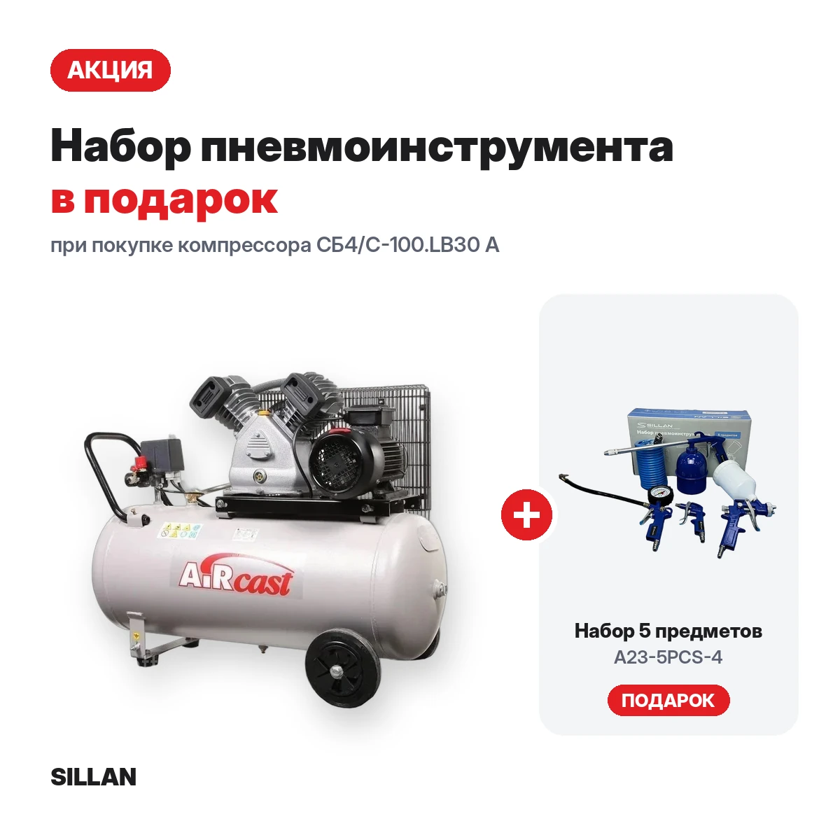 Установка компрессорная СБ4/С-100.LB30 А + набор пневмоинструмента A23-5PCS-4 в подарок