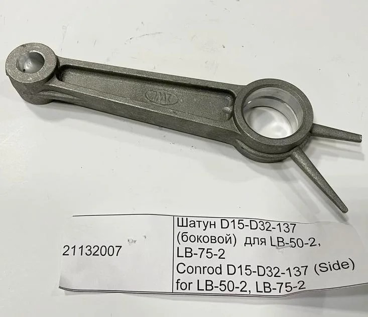 Шатун D-15-D-32-137 (боковой) для LB-50-2, LB-75-2  