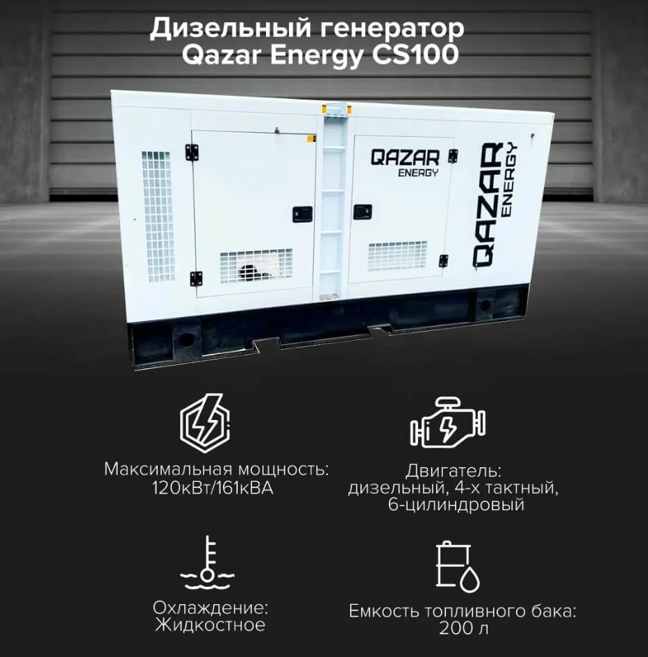 Дизельный генератор Qazar Energy CS100 (Cummins), КОМПЛЕКТ технические характеристики