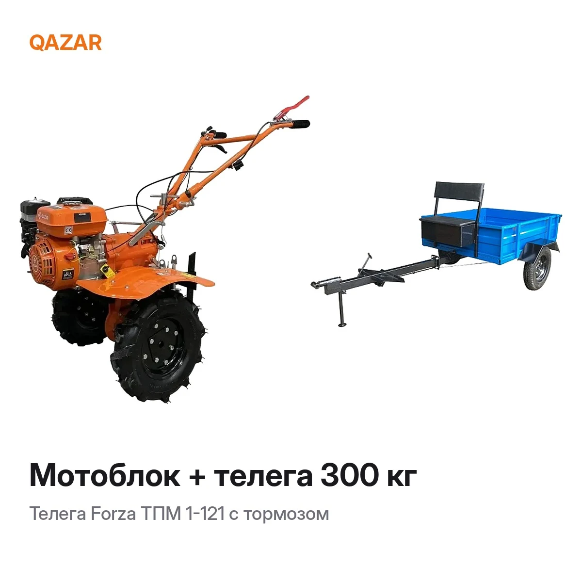 Комплект: мотоблок Qazar + телега 300 кг