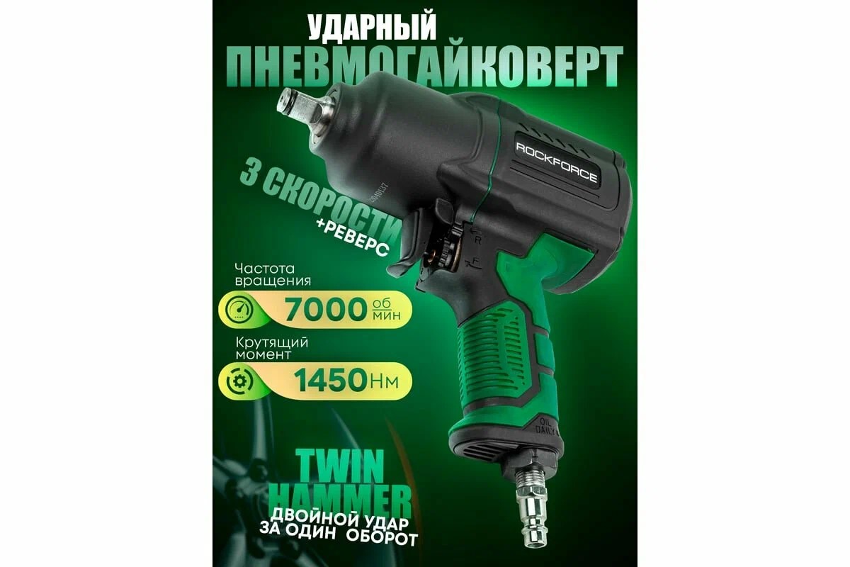 Пневмогайковерт ударный "Twin Hammer" 1/2" (1450Hм) ROCKFORCE RF-82549, Уценка