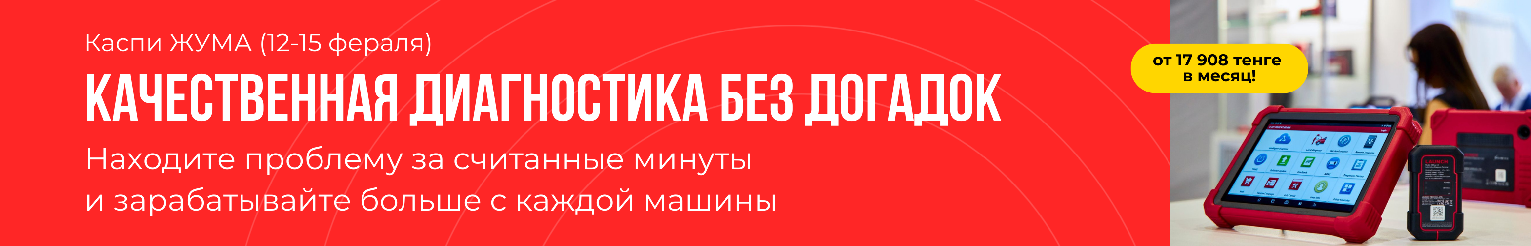 Автосканеры Каспи Жума