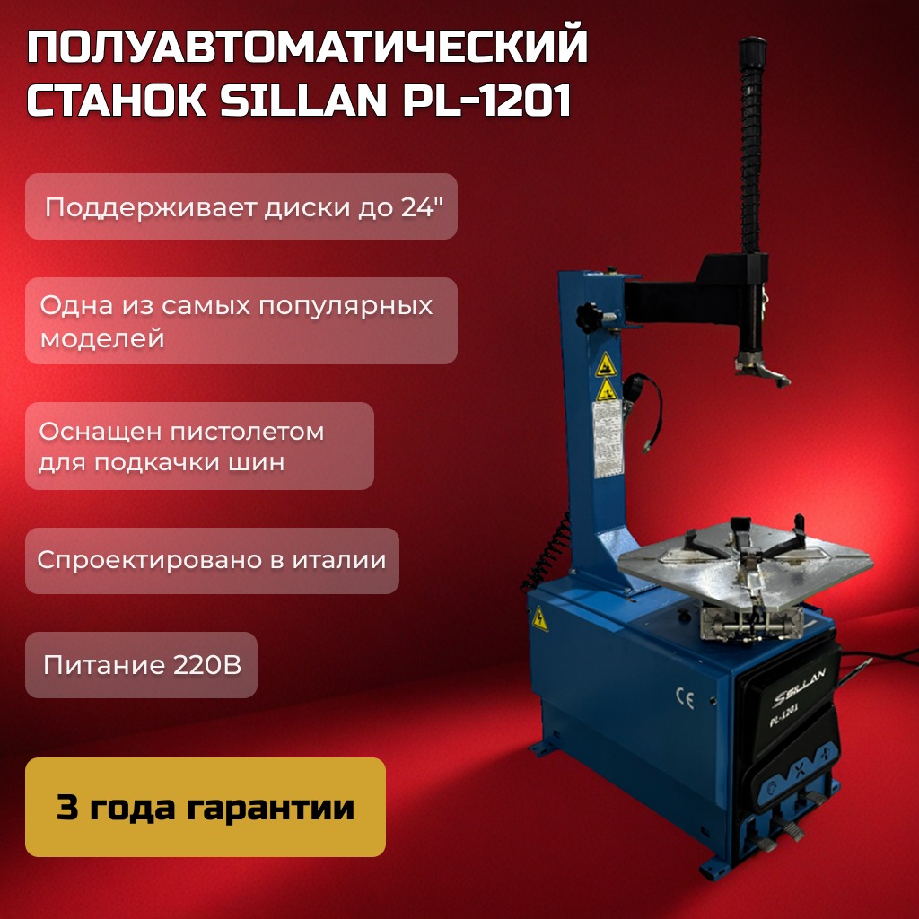 Шиномонтажный станок PL-1201, 220V Шиномонтажный станок PL-1201, 220V