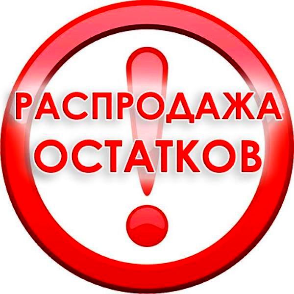 Распродажа склада — выгодные остатки