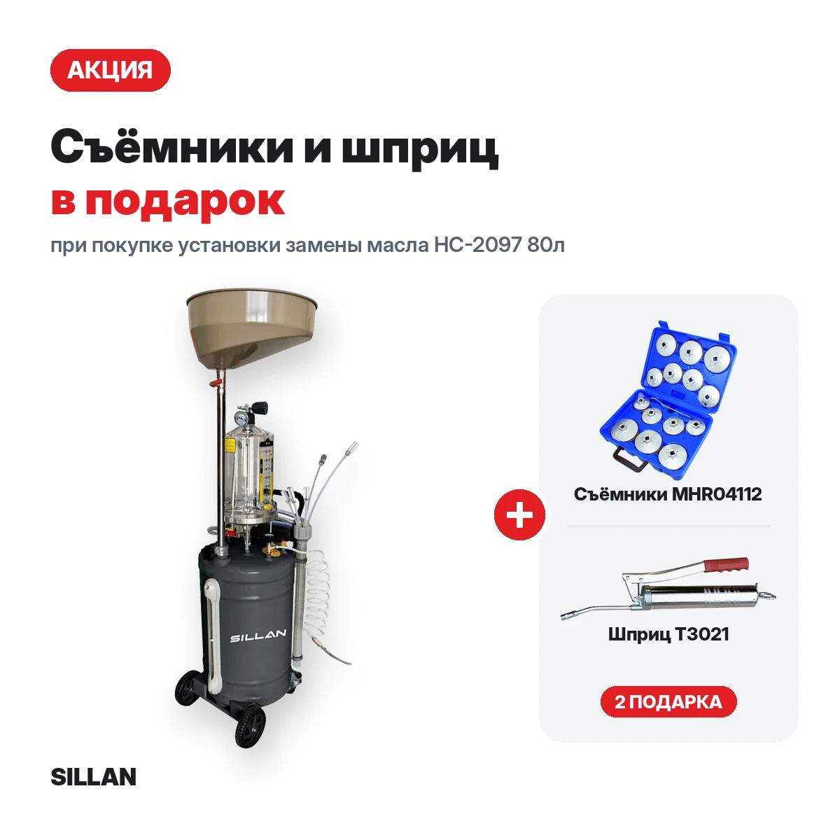 Установка замены масла НС-2097 80л + съемники MHR04112 и шприц T3021 в подарок