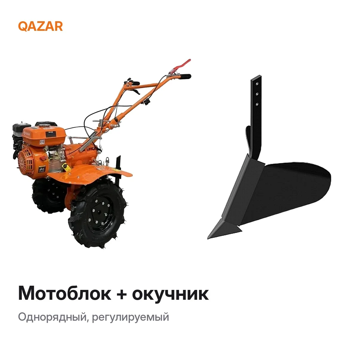 Комплект: мотоблок Qazar + окучник
