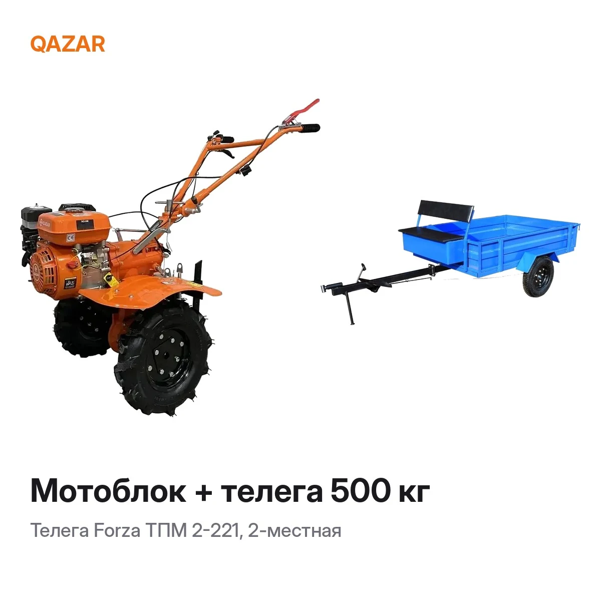 Комплект: мотоблок Qazar + телега 500 кг