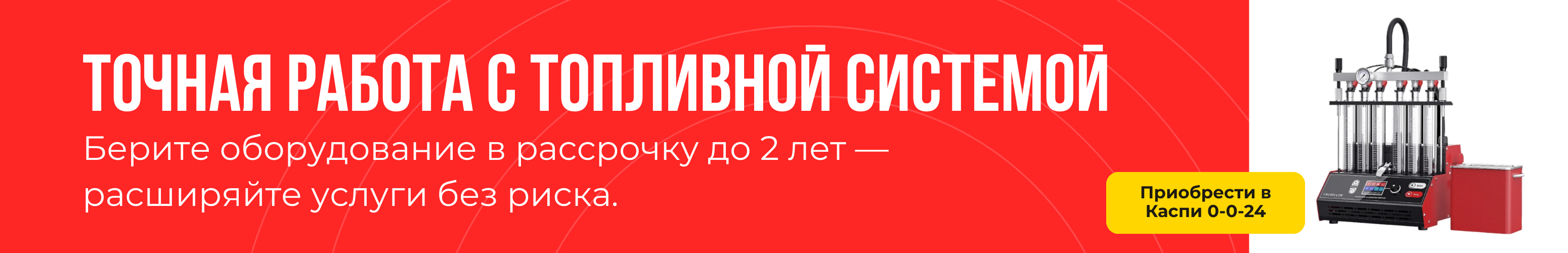 Установки для очистки форсунок Каспи Жума