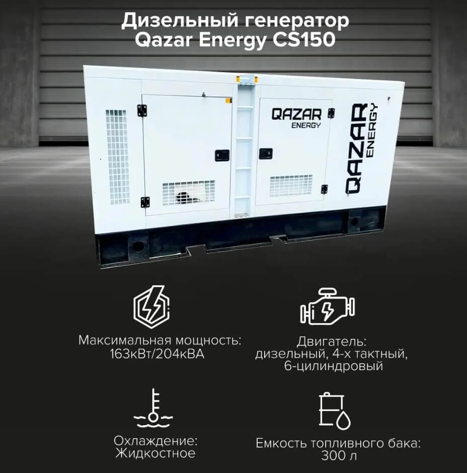 Дизельный генератор Qazar Energy CS150 (Cummins) технические характеристики