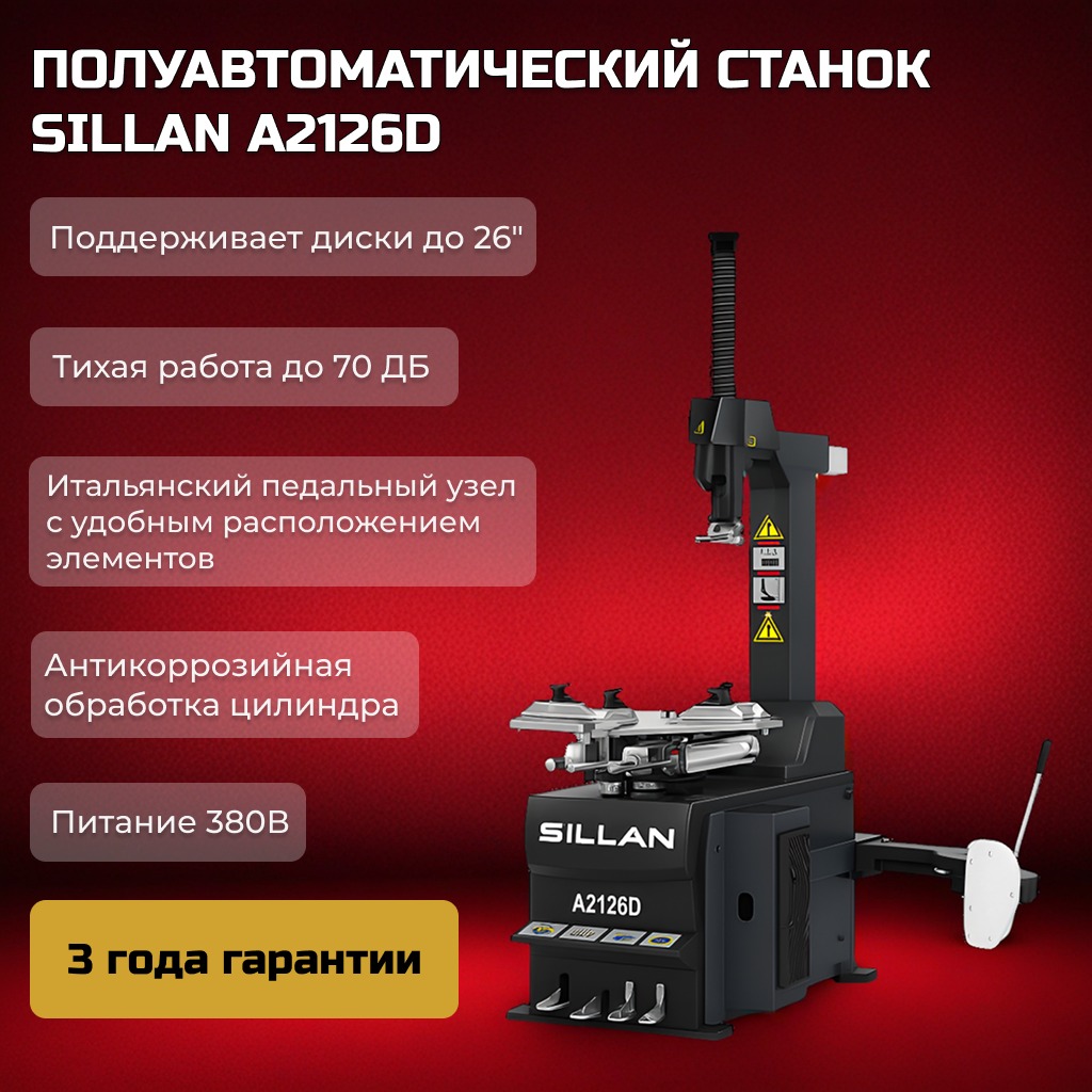 Шиномонтажный станок Sillan A2126D 380V Шиномонтажный станок Sillan A2126D 380V
