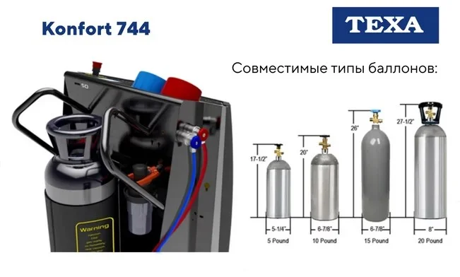 УСТАНОВКА ДЛЯ ЗАПРАВКИ КОНДИЦИОНЕРОВ TEXA KONFORT 744 (CO2)
