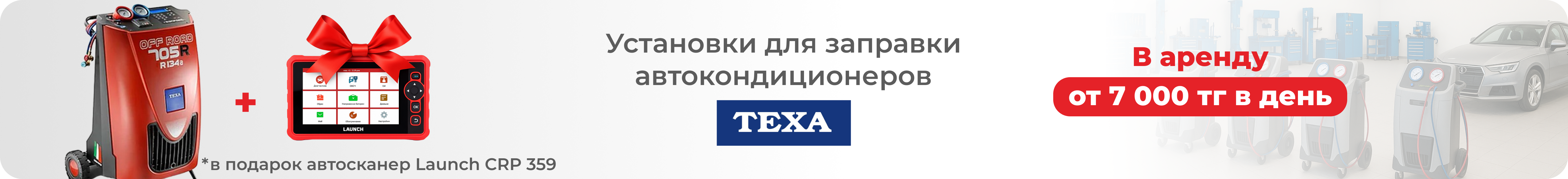 Установки для заправки автокондиционеров Установки для заправки автокондиционеров