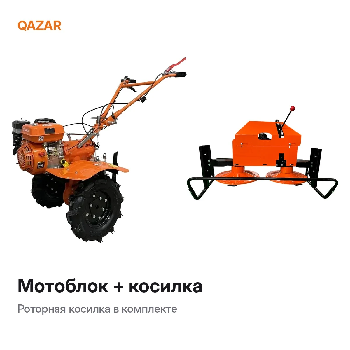 Комплект: мотоблок Qazar + роторная косилка