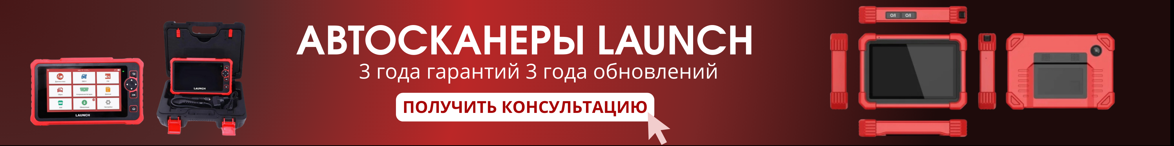 Автосканеры Launch