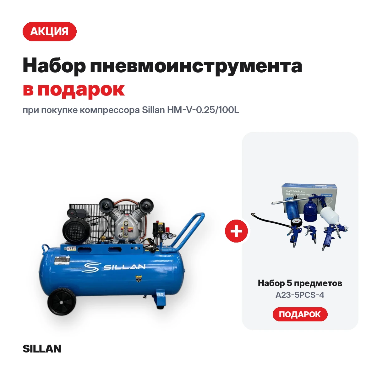 Компрессор воздушный Sillan (HM-V-0.25/100L) 100L/10Bar/230V + набор пневмоинструмента A23-5PCS-4 в подарок
