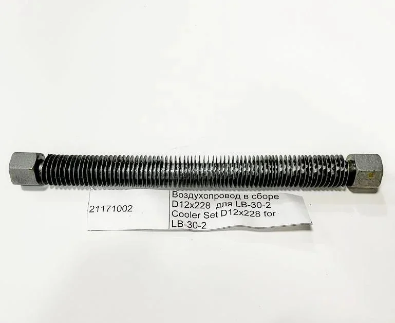 21171002 Воздухопровод в сборе D12x228 для LB-30-2 маркировка