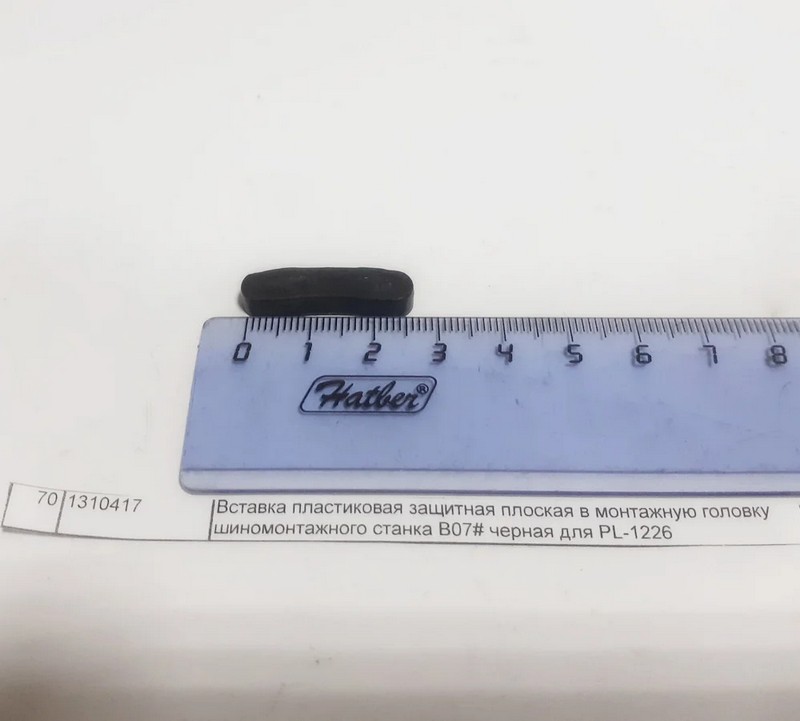 Вставка пластиковая защитная плоская в монтажную головку шиномо-го станка В07# черная для PL-1226
