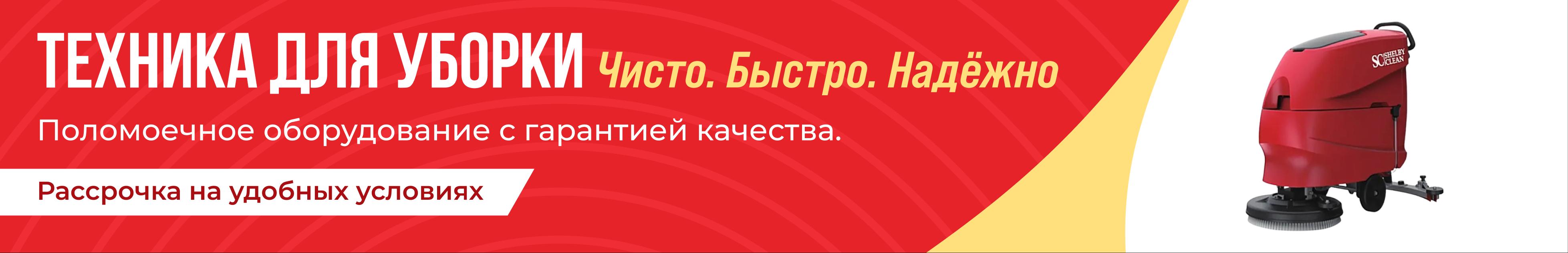 Поломоечные машины в рассрочку