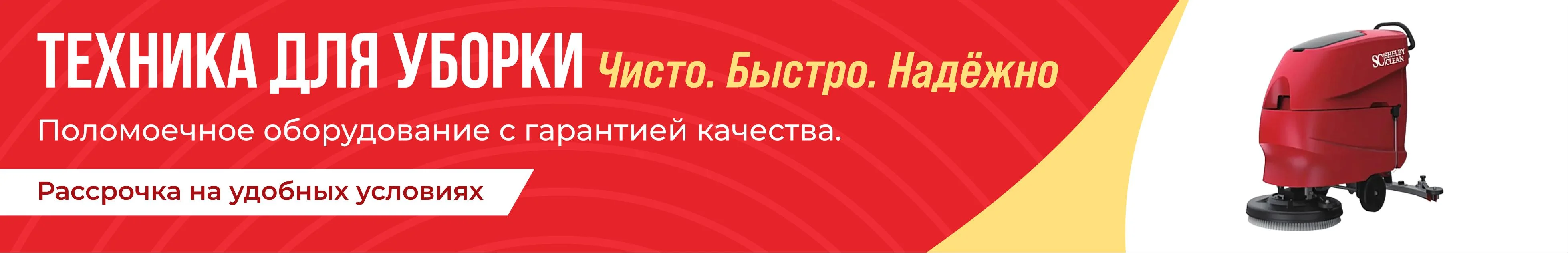 Поломоечные машины в рассрочку