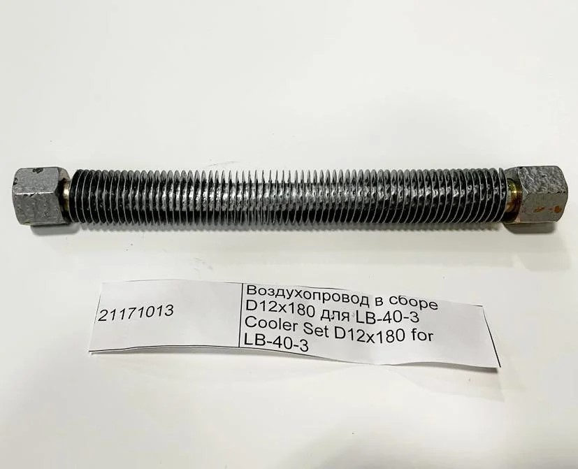21171013 Воздухопровод в сборе D12х180 для LB-40-3 маркировка