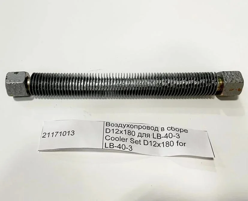21171013 Воздухопровод в сборе D12х180 для LB-40-3 маркировка