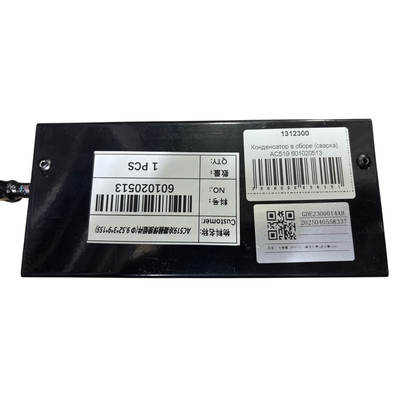 Конденсатор в сборе (сварка) AC519 601020513