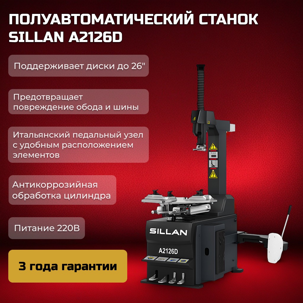 Шиномонтажный станок Sillan A2126D 220V Шиномонтажный станок Sillan A2126D 220V