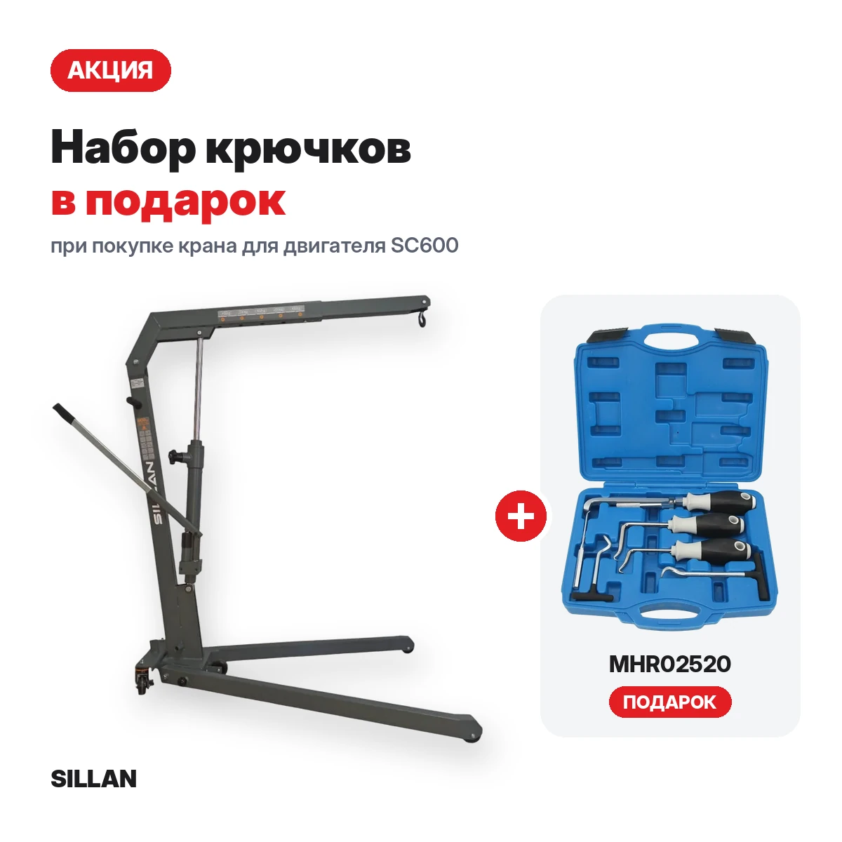 Кран для двигателя SC600 + крючки MHR02520 в подарок