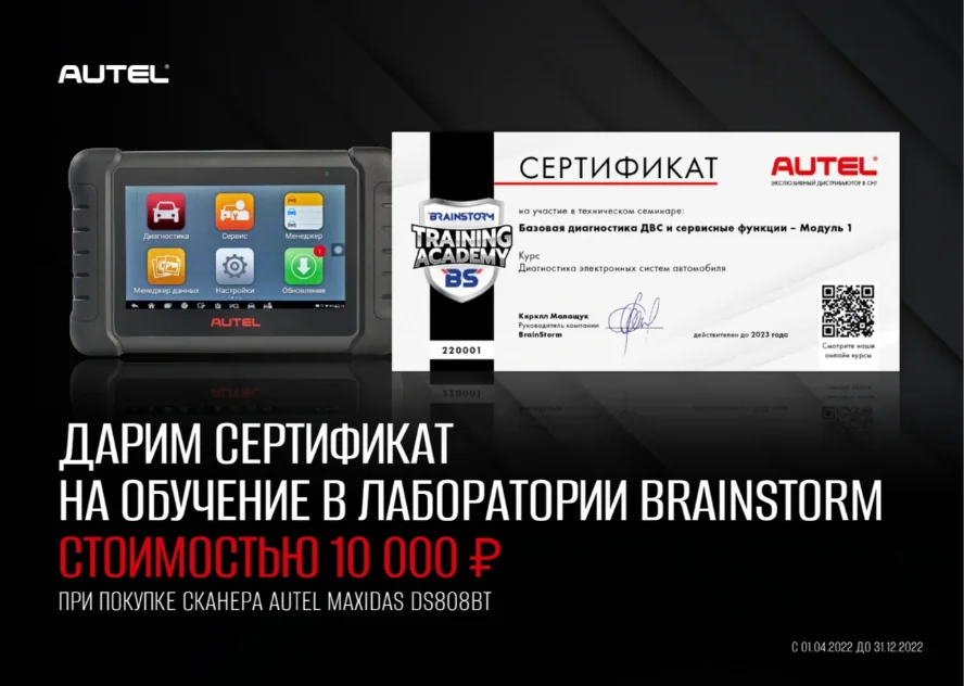 Обучающий курс в подарок при покупке сканера Autel MaxiDAS DS808BT