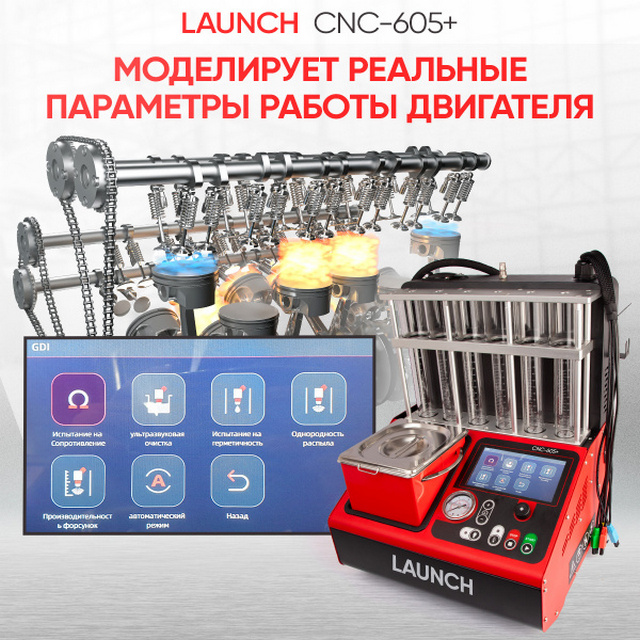 Установка тестирования и очистки форсунок CNC605+ 