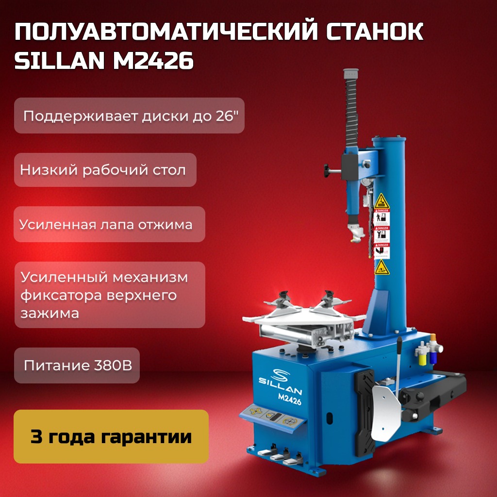 Шиномонтажный станок Sillan M2426 Шиномонтажный станок Sillan M2426