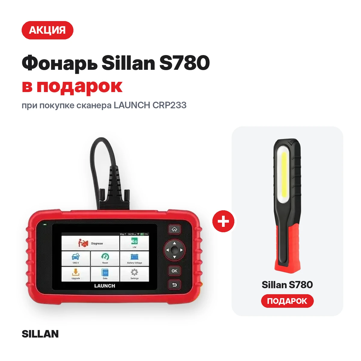 Сканер LAUNCH CRP233 + фонарь Sillan S780 в подарок