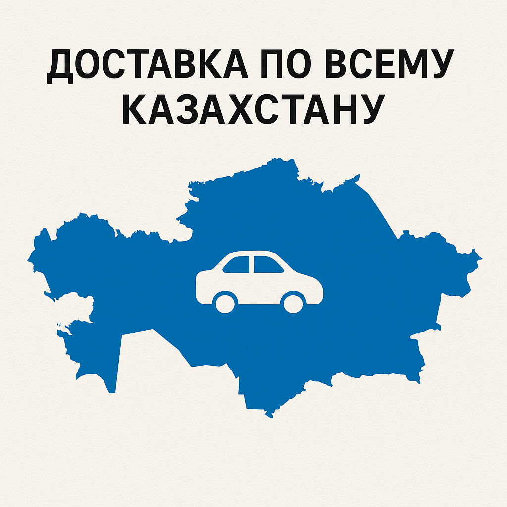 Доставка по всему Казахстану! Доставка по всему Казахстану!