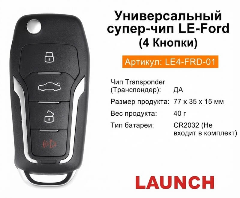 Ключ Launch LE-01 LE4-FRD-01