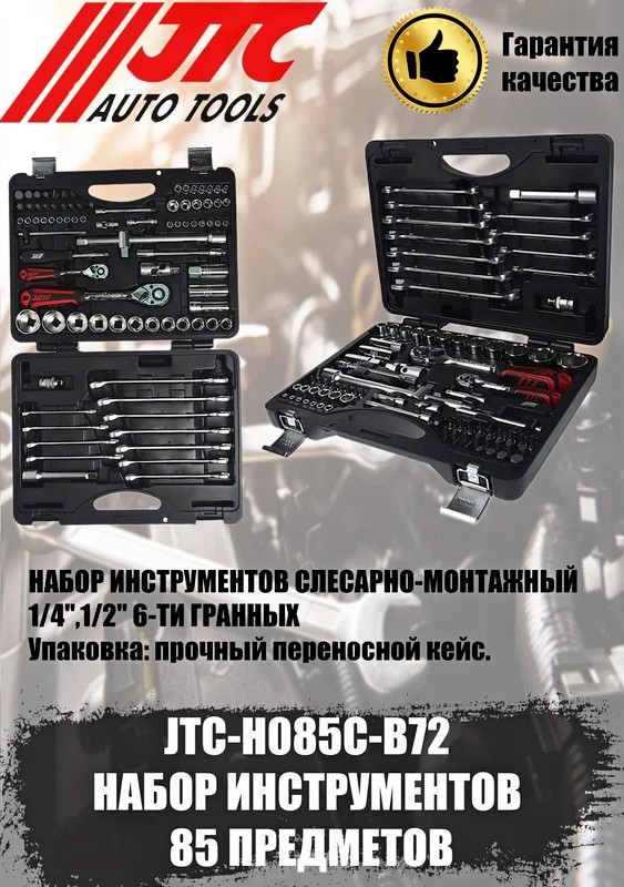 Набор инструментов 1/4" & 1/2" 6-гранный (в кейсе) 85 предметов JTC /1/3 JTC-H085C-B72