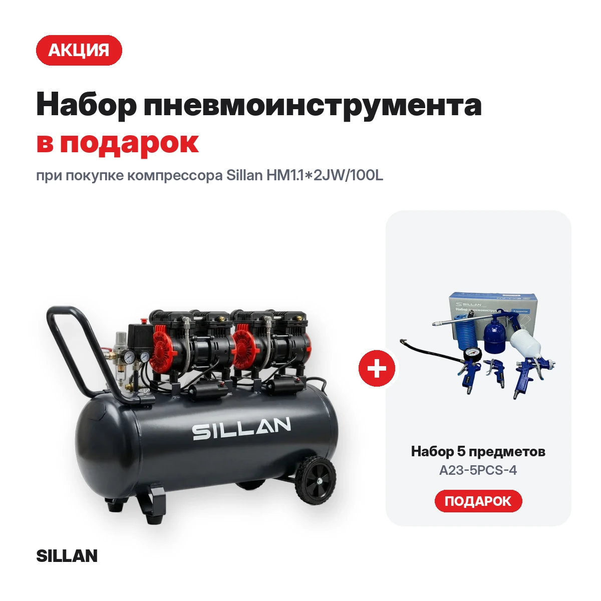 Компрессор воздушный Sillan (HM1.1*2JW/100L б/м) 100L/8Bar/230V + набор пневмоинструмента A23-5PCS-4 в подарок