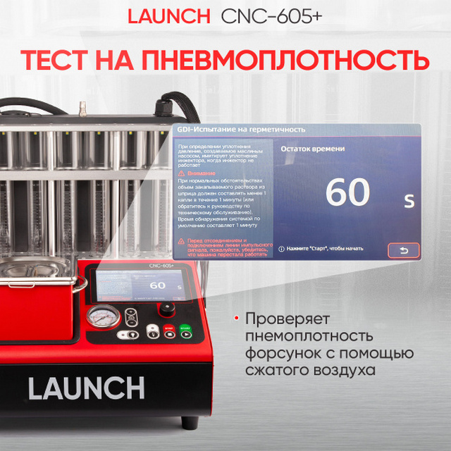 Установка тестирования и очистки форсунок CNC605+ 