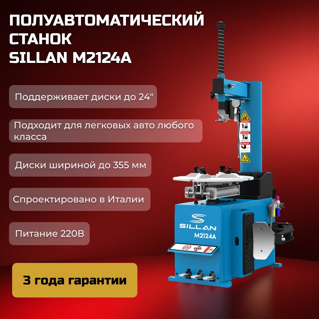 Шиномонтажный станок Sillan M2124A 220V Шиномонтажный станок Sillan M2124A 220V