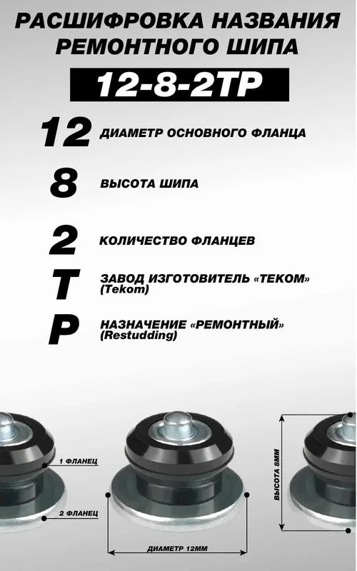Шипы ремонтные 12-8-2ТР (упаковка 500 шт.) Верный