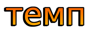 Темп