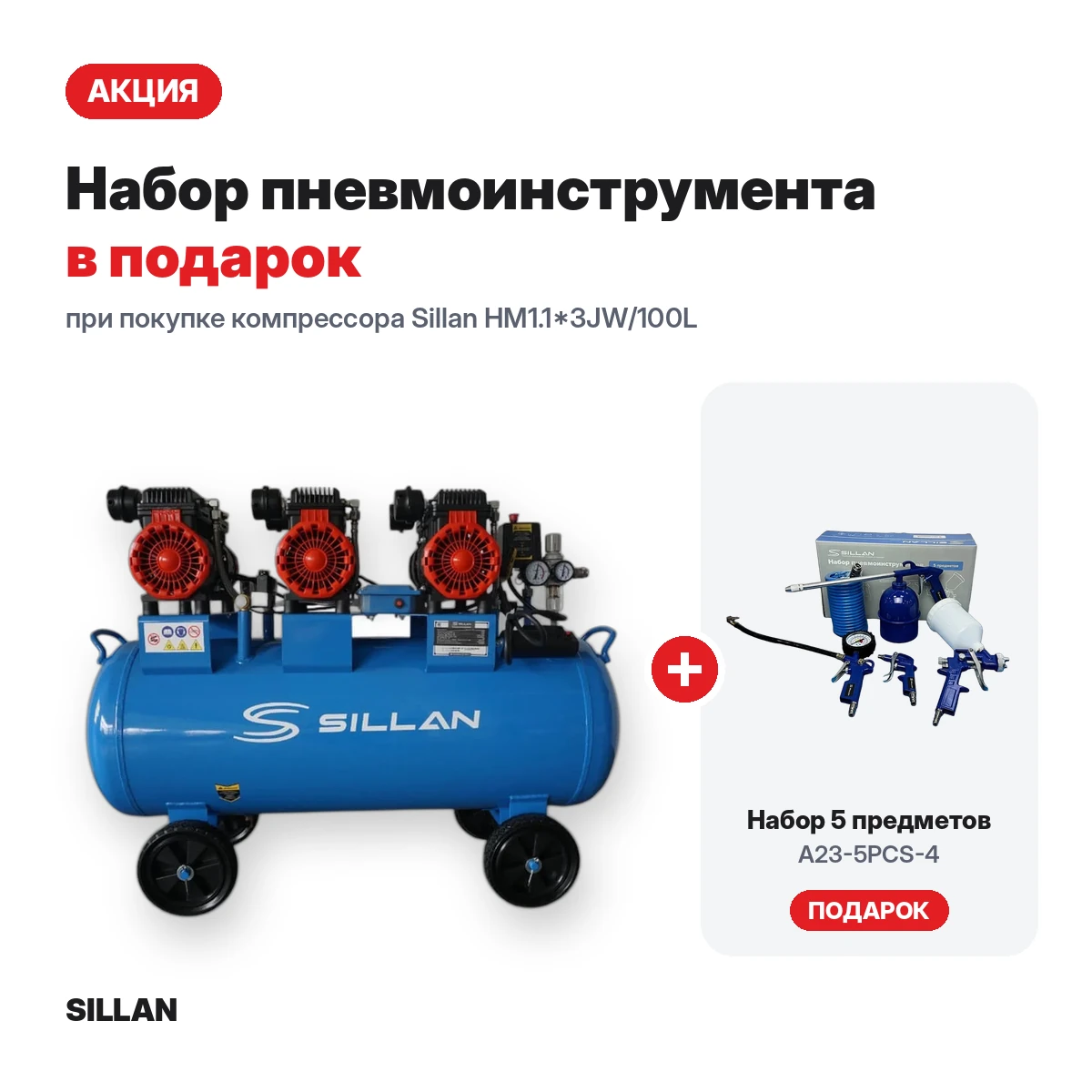 Компрессор воздушный Sillan (HM1.1*3JW/100L б/м) 100L/8Bar/230V + набор пневмоинструмента A23-5PCS-4 в подарок