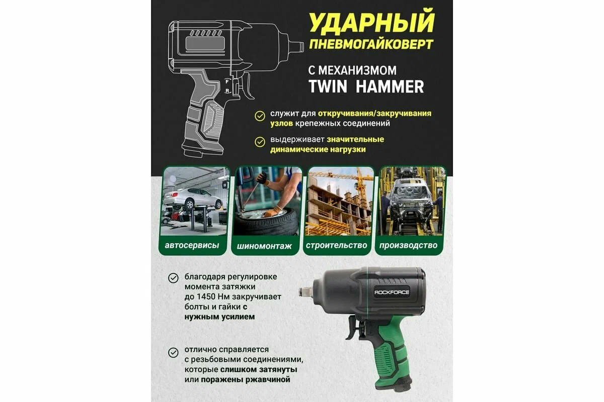 Пневмогайковерт ударный "Twin Hammer" 1/2" (1450Hм) ROCKFORCE RF-82549, Уценка