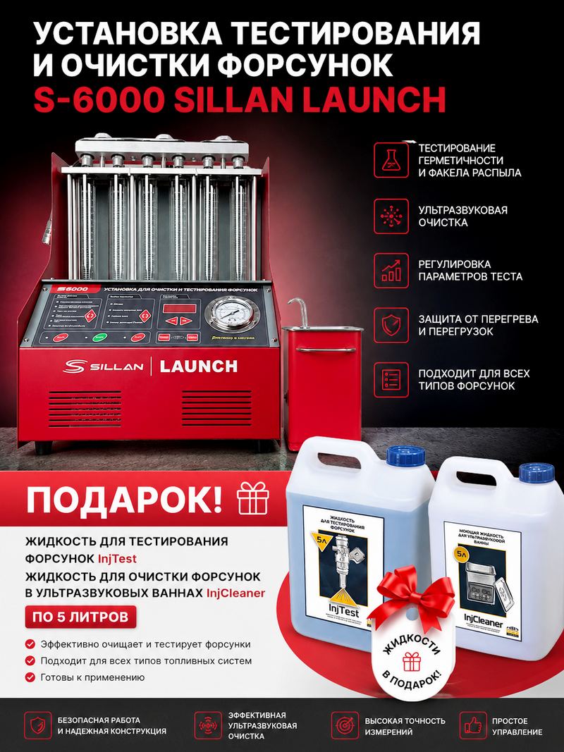 Установка тестирования и очистки форсунок  S-6000 Sillan Launch 