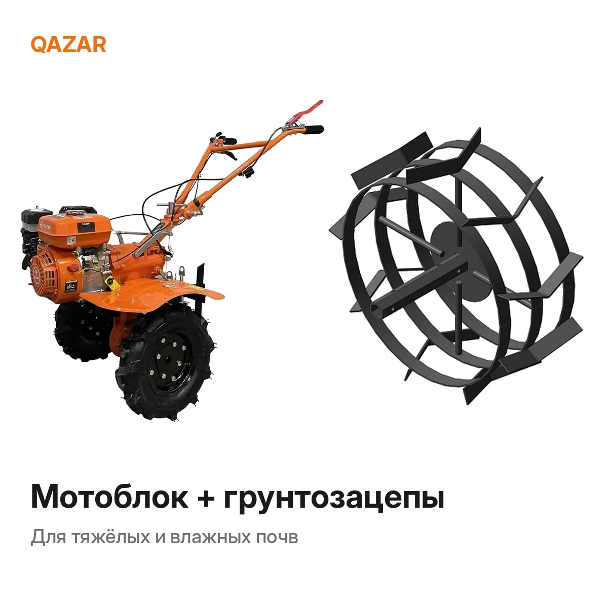 Комплект: мотоблок Qazar + грунтозацепы